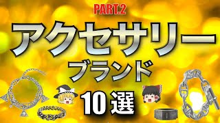 【厳選】ハイセンスなアクセサリーブランド紹介第二弾！【ゆっくり解説】【ファッション】