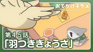 アニメ『おでかけ子ザメ』第45話「羽つきぎょうざ」