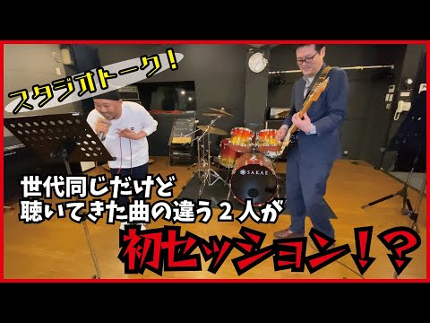 【初セッション】聴いてきた曲は違えど同世代の2人でスタジオトーク