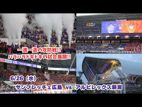 【サンフレ応援0626】サンフレッチェ広島VSアルビレックス新潟