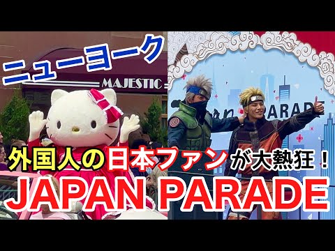 [Fastest]Japanese fans go wild in New York City! Japan Parade 2023