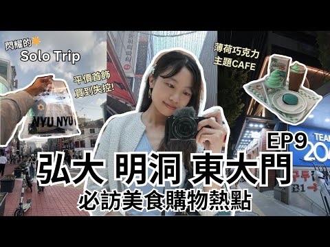 【耀眼的Solo Trip 韓國篇🇰🇷 EP9】弘大 明洞 東大門 | 必訪美食購物熱點 Must-go attractions of Hongdae, Myeongdong, Dongdaemun