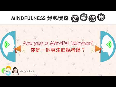 【靜心慢遊分享】Ep6. Mindful Listening - 你是一個專注聆聽者嗎？｜Mindfulness Meditation