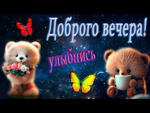 Классная музыкальная видео открытка пожелания доброго вечера! Добрый вечер!