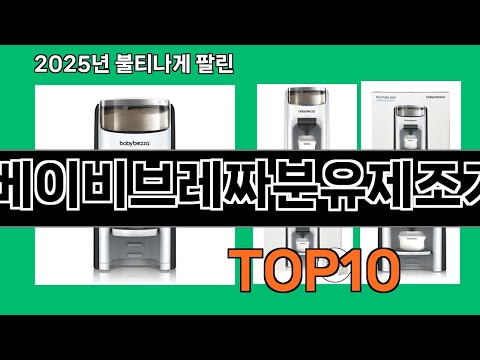 베이비브레짜분유제조기 2024 트랜드 쿠팡로켓배송 추천 Top 5