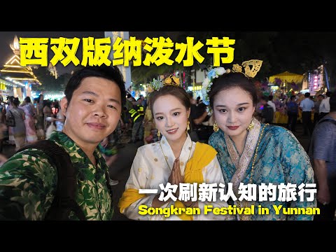 做梦一样！云南泼水节实拍，为何人生至少要体验一次傣族泼水节？🇨🇳Incredible Chinese Songkran Festival！