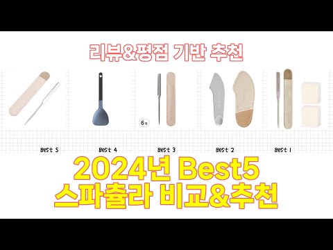 2024년 스파츌라 Best 상품 추천