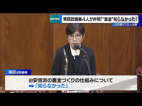 衆院政倫審で旧安倍派の4人が弁明「“裏金”知らなかった」　3日間で15人が出席予定