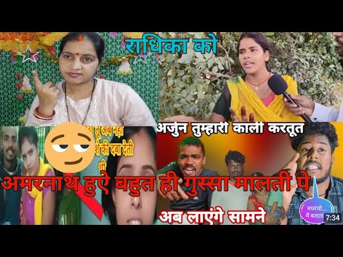 राधिका को मत ||अमरनाथ बहुत ही गुस्सा हुऐ#  #gorakhpuriyabhauji53 #maltichauhan # Vishnu Raj#viral