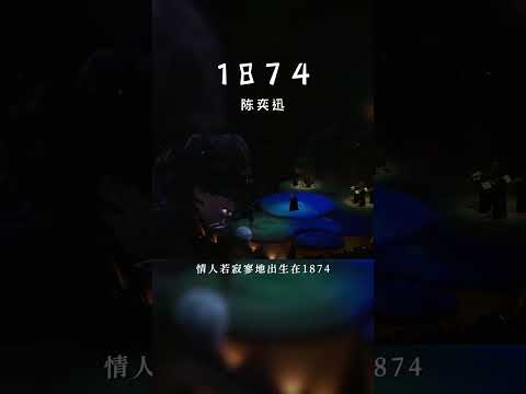 #经典粤语歌曲 #一八七四