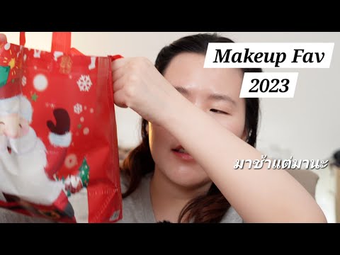 เมคอัพชิ้นโปรดแห่งปี 2023 Favorite Makeup 2023 | มาช้าดีกว่าไม่มา