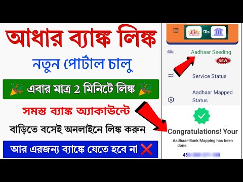 Aadhar Bank Link New Portal Launch ✅ || Aadhar Link Bank Account || Bank Account Aadhar link online