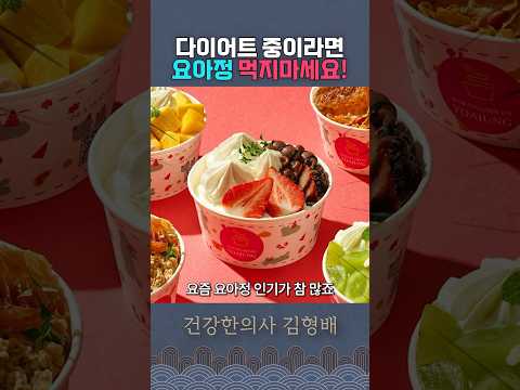 요아정, 살 안찌는 음식인줄 알았는데... 건강식이 아니였던 것?