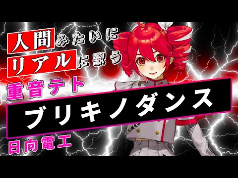 【重音テトSV / Kasane Teto】ブリキノダンス【Synthesizer V】カバー / 日向電工