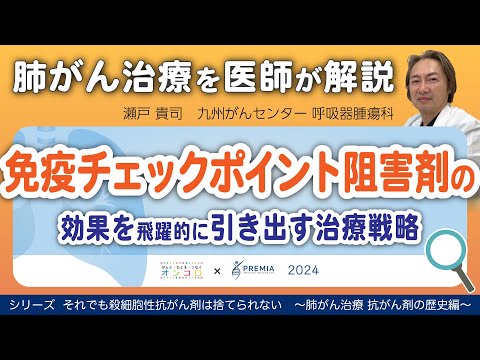 免疫チェックポイント阻害剤の効果を飛躍的に引き出す治療戦略～肺がん治療 抗がん剤の歴史編～シリーズ：それでも殺細胞性抗がん剤は捨てられない【動画でわかる肺がん治療の最前線】