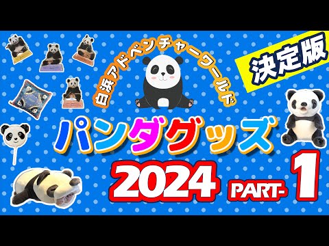 【白浜パンダ】白浜アドベンチャーワールド・パンダグッズの最新作。可愛いグッズや面白いグッズが続々登場！全国のパンダファンの方にお贈りします！