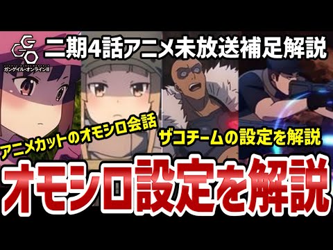 【GGO2】4話解説　出番の少なかったザコたちのオモシロ設定を解説【解説】