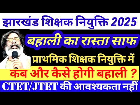 झारखंड में शिक्षक नियुक्ति 2025 का रास्ता साफ ✅Para teacher vacancy|Para teacher salary update |Jtet