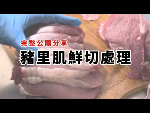 想吃炸豬排嗎？來自己處理豬里肌吧！完整公開處理原肉