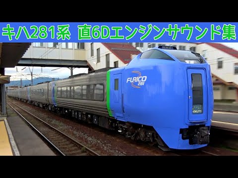 【イイ音！】特急北斗 キハ281系エンジンサウンド集