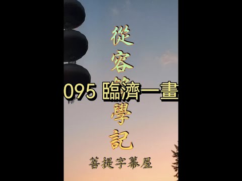 095 臨濟一畫