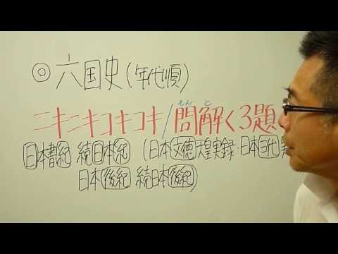 語呂合わせ日本史〈ゴロテマ〉古代･六国史(改)