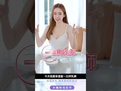 藝人天仁擔任一日評乳師😍隆乳材質評比大公開(軟Q篇)｜米蘭時尚診所