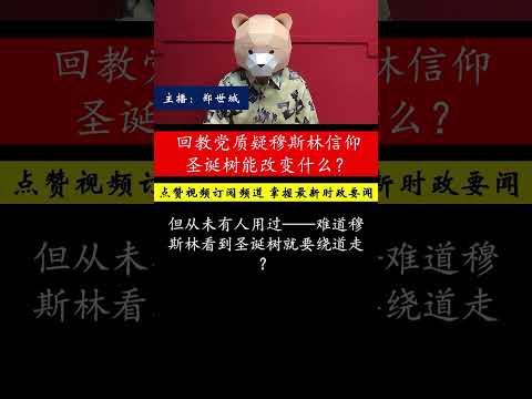 回教党质疑穆斯林信仰，圣诞树能改变什么？