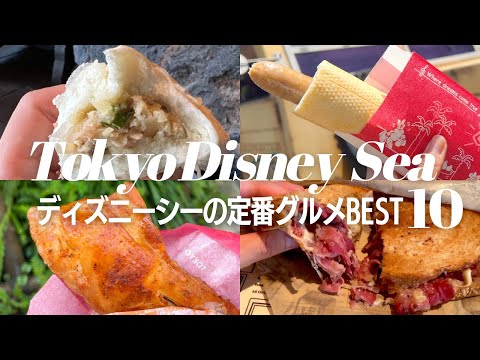 【TDS/2023】Tokyo DisneySEA Foods【TOP10】Popular cafe & restaurant