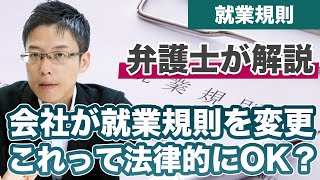 就業規則って変更できる？どんな内容にでも変更できる？【労務】