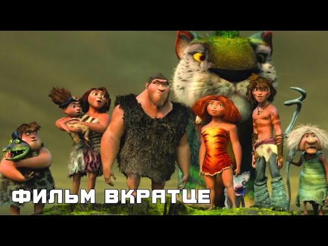 Семейка Крудс (2013) - Фильм Вкратце