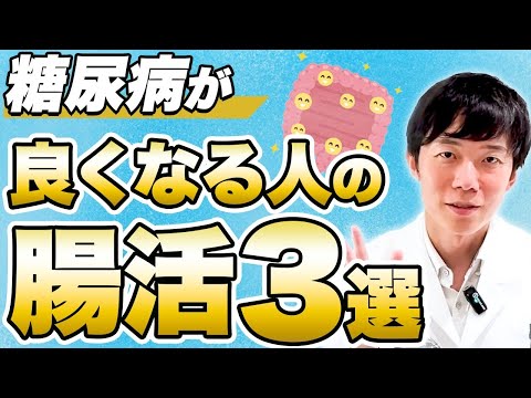 腸活で糖尿病予防⁉︎〜腸内細菌と糖尿病の関係〜