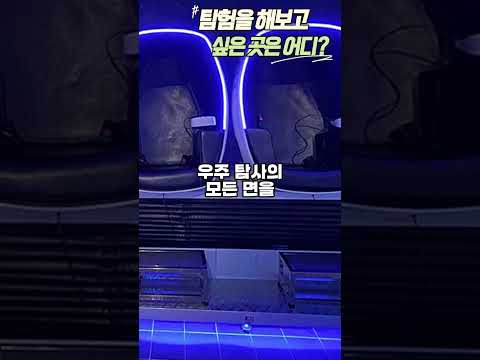 내가 탐험가라면...? 탐험가 체험 가능한 스팟 두군데 공유합니다👀 우주 탐험 vs. 자연 탐험! 당신의 선택은! #탐험 #우주탐험 #자연탐험 #체험프로그램 #4월 #과학의달