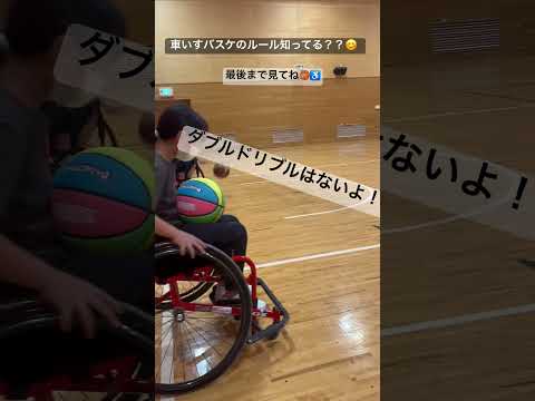 知ってるかな？車いすバスケのルール🏀♿️#車いすバスケ練習#車いすバスケルール#ダブルドリブル