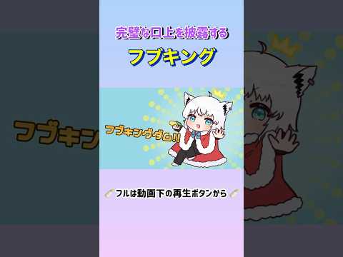 【手描き】完璧な口上を披露するフブキング【ホロライブ/白上フブキ/轟はじめ】