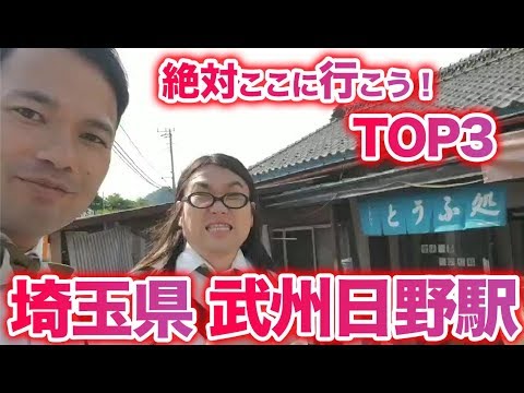 衝撃！『この街に行ったらここに行こう！絶対オススメベスト３』埼玉県秩父鉄道武州日野駅前編　　[ 西武] [  最新] [  ニュース] [  おすすめ] [  ランキング] [ 鉄道] 日本