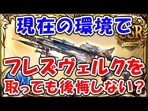 【グラブル】現在の環境でフレズヴェルクを取っても後悔しない？（ルミナス）（古戦場）「グランブルーファンタジー」