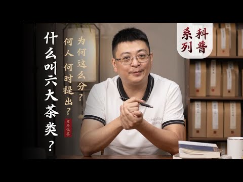 什么叫六大茶类｜为啥要分类？又为啥是六类？