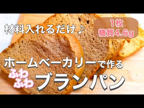 【低糖質パン】ホームベーカリーを使った「ふわふわブランパン」の作り方【血糖値も測定】