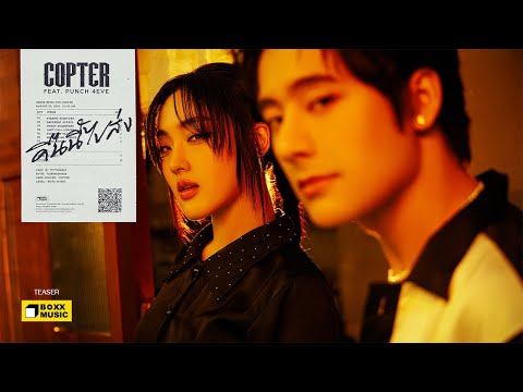 คืนนี้ไปส่ง - COPTER FEAT. PUNCH 4EVE [Official Teaser]