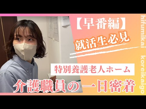 【高齢介護事業部 01】介護職員の一日の流れ ☆特別養護老人ホーム≪早番編≫☆