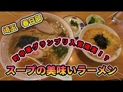 【宝来家】春日部が誇る町中華！ご当地グルメを食べに行こう65