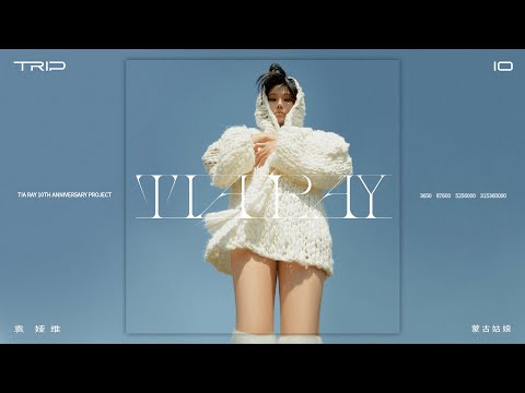 TIA RAY 袁娅维 - MONGOLIAN GIRL 蒙古姑娘 (Official Audio)