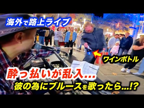 日本人が路上ライブしたら酔っ払いが乱入してきて会場騒然...!?ストリートミュージシャンが海外で情熱的にブルースを歌った結果...!?