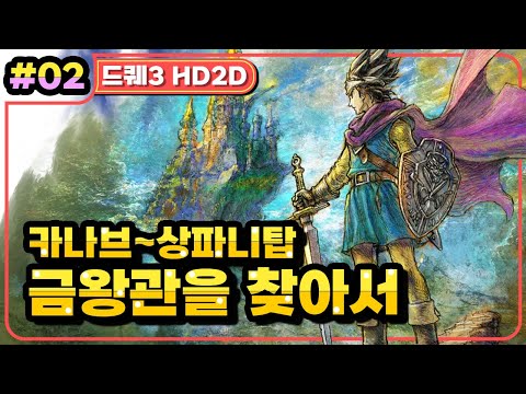 [Multi] [02화] 드래곤퀘스트3 HD2D(DRAGON QUEST 3 HD2D) 금왕관을 찾아서 (가시밭길 난이도)