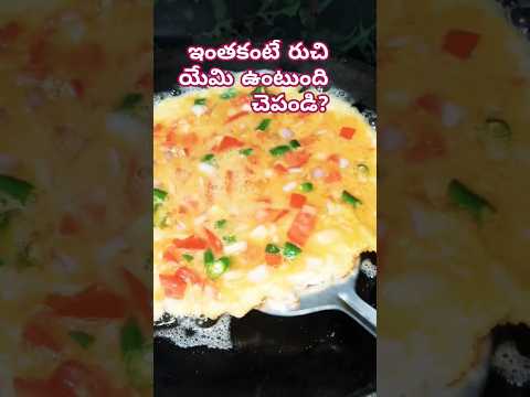 ఇలా ప్రయత్నించండి ఒకసారి #eggomelete #omelette #cooking #egg #omelett #shorts #viral