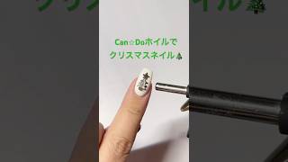 【Can⭐︎Do】ホイルでツリー🎄クリスマスネイル