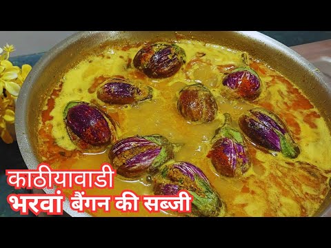 काठीयावाडी तरीके से बनाये चटपटे भरवां बैंगन  Kathiyaawadi Baingan | Bharwa Baingan/Stuffed Brinnjal