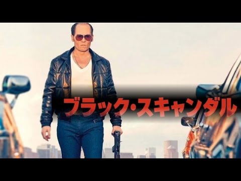 映画『ブラック･スキャンダル』 ジョニー・デップ主演！実在の凶悪犯 を描いたクライム映画！