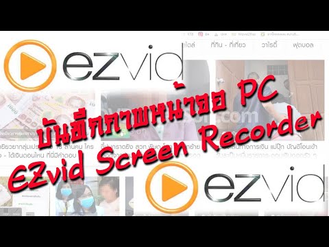 บันทึกภาพหน้าจอ PC ด้วยโปรแกรม EZvid Screen Recorder